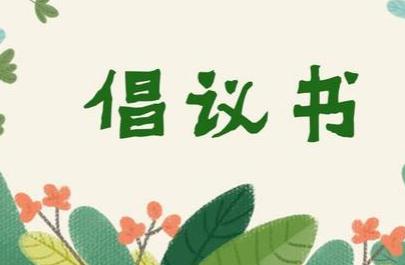 【倡议书】安阳市新生代企业家商会抗汛救灾倡议书
