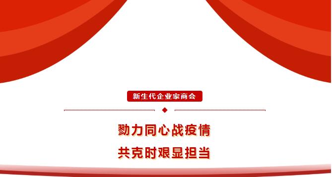 勠力同心战疫情，共克时艰显担当--安阳市新生代企业家商会抗疫活动纪实